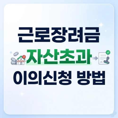 근로장려금 자산초과 이의신청 방법