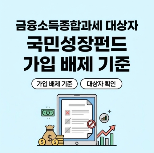 금융소득종합과세 대상자 국민성장펀드 가입 배제 기준