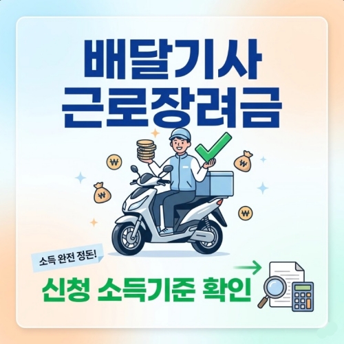 배달기사 근로장려금 신청 소득기준 확인