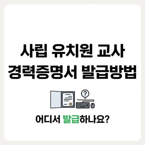 사립 유치원교사 경력증명서 발급방법 어디서 발급하나요
