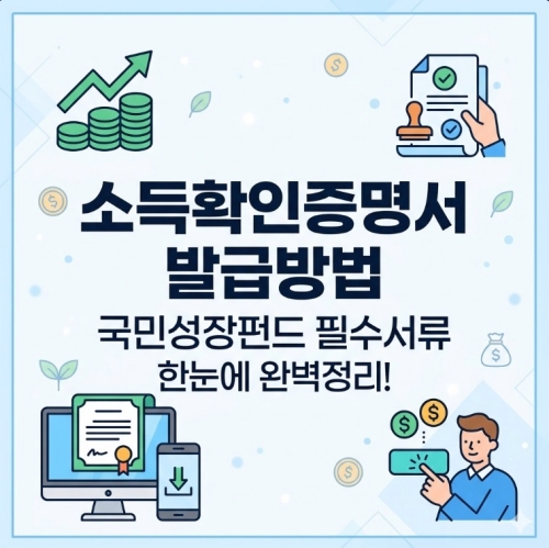 국민성장펀드 가입필요서류 소득확인증명서 발급방법