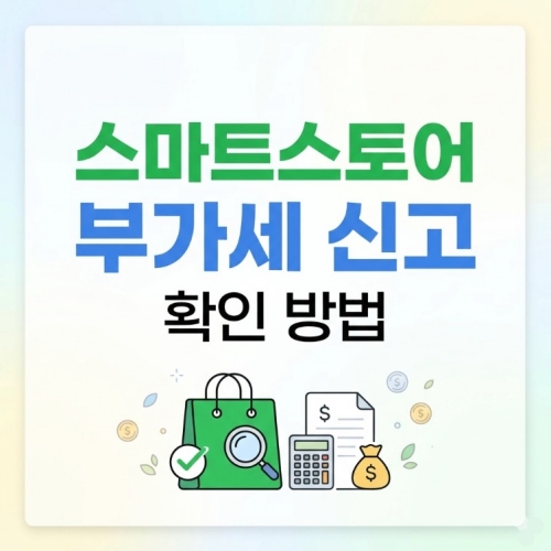 스마트스토어 부가세 신고 확인 방법