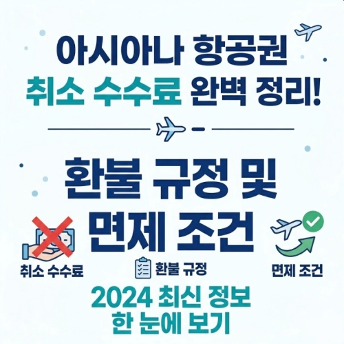 아시아나 항공권 취소수수료 환불규정 면제조건 안내