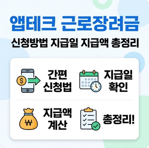 앱테크 근로장려금 신청방법 지급일 지급액 총정리