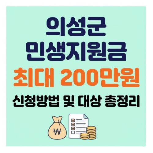 의성군 민생지원금 200만원 신청방법 신청대상 지원금액 지급일 사용처 총정리