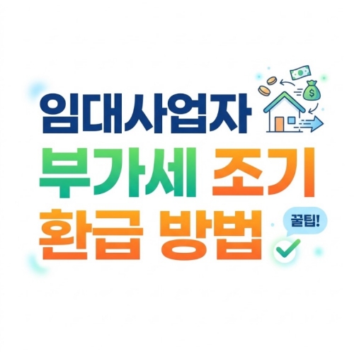 임대사업자 부가세 조기 환급 방법