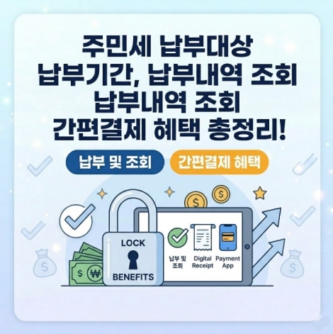 주민세 납부대상 납부기간 납부내역 조회 간편결제 혜택 총정리