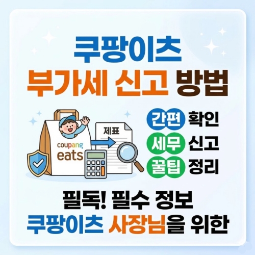 쿠팡이츠 부가세 확인 신고 방법