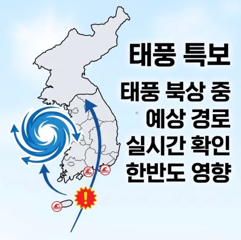 태풍 북상 중 예상경로 | 실시간 위치 확인 및 한반도 영향 가능성 안내