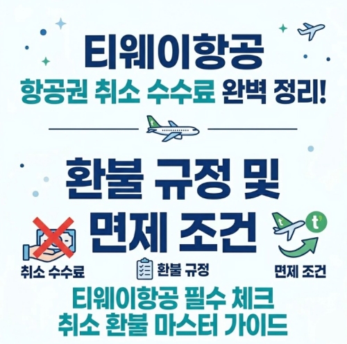 티웨이항공 항공권 취소수수료 환불규정 면제조건 안내