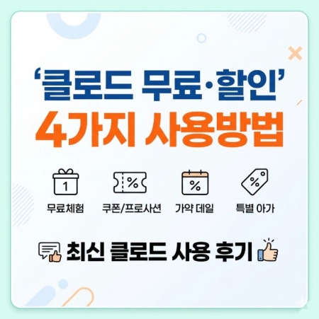 2026 클로드 무료・할인 4가지 사용방법 | 최신 클로드 할인 사용 후기