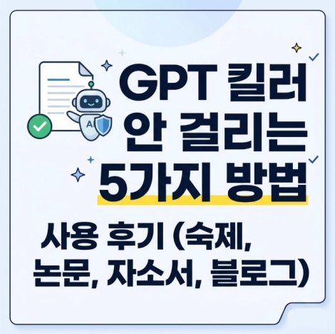 gpt 킬러 걸리지 않는 5가지 방법 | 사용해 본 후기(숙제, 논문, 자소서, 블로그)