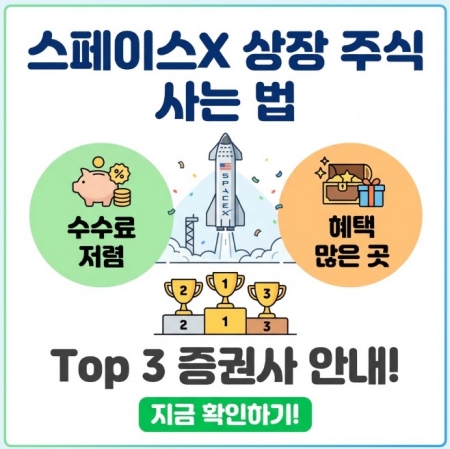 스페이스x 상장 주식 사는 법 | 증권사 수수료 저렴하고 혜택 많은곳 Top3 안내