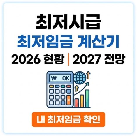 최저시급 2026 | 최저임금 계산기와 2027 최저시급 전망