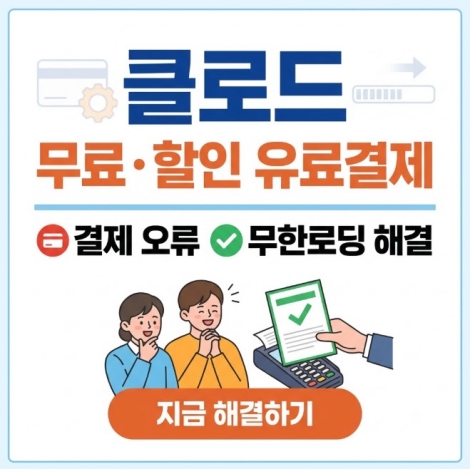 클로드 무료・할인 유료결제 | 카드 결제 오류 및 무한로딩 해결 방법