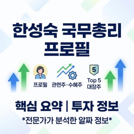 한성숙 국무총리 프로필 | 한성숙 관련주・수혜주 Top 5 대장주